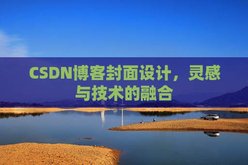 CSDN博客封面设计，灵感与技术的融合