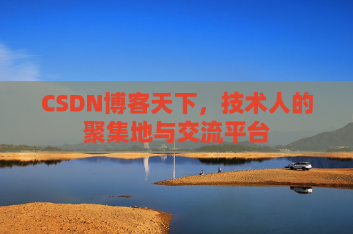 CSDN博客天下，技术人的聚集地与交流平台