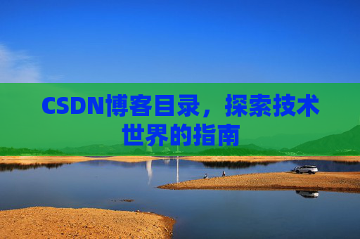 CSDN博客目录，探索技术世界的指南